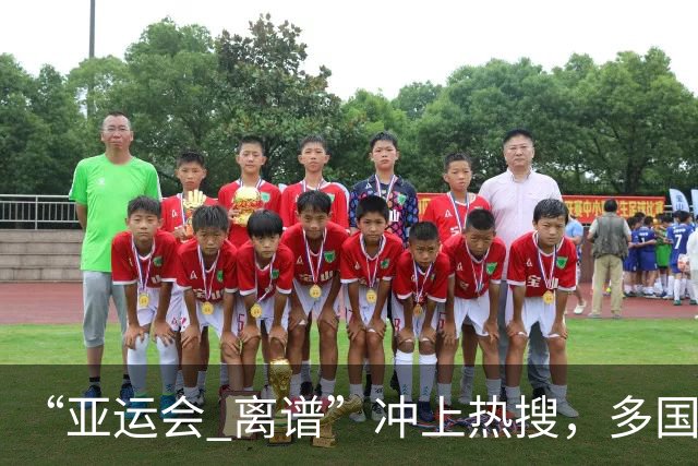 “亚运会 离谱”冲上热搜，多国代表队落地被困机场数小时，不同队伍住宿条件差别很大，国乒住邮轮往返赛场需3小时，中国男篮入住集装箱房