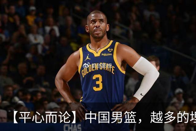【平心而论】中国男篮，越多的埋头赶路只会离终点越远