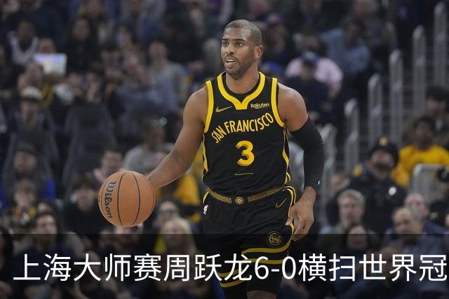 上海大师赛周跃龙6-0横扫世界冠军 庞俊旭6-5艾伦