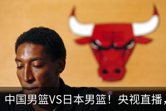 中国男篮VS日本男篮！央视直播，主教练郭士强回应，韩国媒体发声