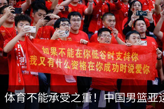 体育不能承受之重！中国男篮亚运惨败日本，赛前媒体宣扬：9.18勿忘国耻，中国必胜