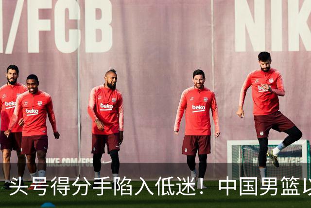 头号得分手陷入低迷！中国男篮以21分不敌日本，遗憾无缘亚运会决赛