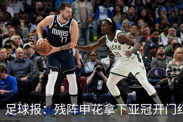 足球报：残阵申花拿下亚冠开门红，将士们对后续比赛多了期待