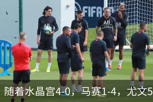 随着水晶宫4-0，马赛1-4，尤文5-0奈梅亨，欧联最新积分榜出炉