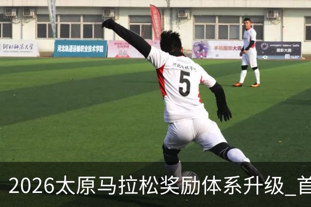 2026太原马拉松奖励体系升级 首设中国籍运动员特别奖