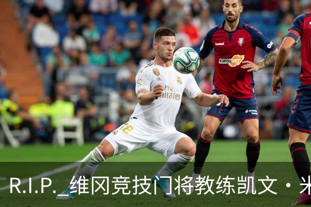 R.I.P. 维冈竞技门将教练凯文·米勒离世，享年57岁