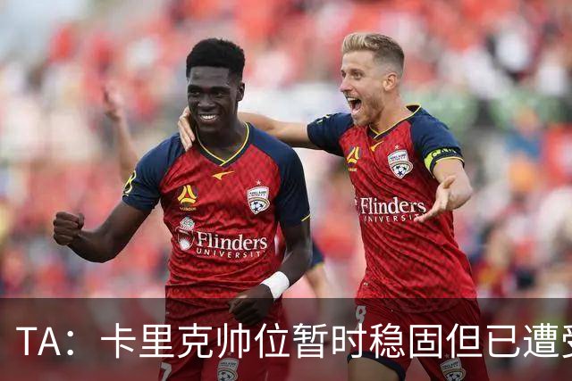 TA：卡里克帅位暂时稳固但已遭受审视，曼联的建队方案存在缺陷